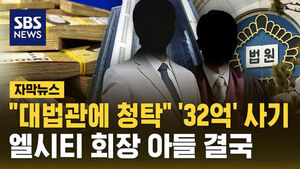 "대법관에 청탁" '32억' 사기&hellip;엘시티 회장 아들 결국