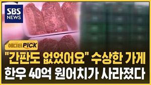 [에디터픽] "간판도 없었어요" 수상한 가게&hellip;한우 40억 원어치가 사라졌다