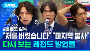 홍명보 감독 저를 버렸습니다 마지막 봉사 다시 보는 레전드 발언들