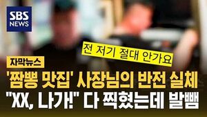 [자막뉴스] '짬뽕 맛집' 사장님의 반전 실체&hellip;"XX, 나가!" 다 찍혔는데 발뺌