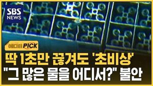 [에디터픽] 딱 1초만 끊겨도 '초비상'.."그 많은 물을 어디서?" 불안