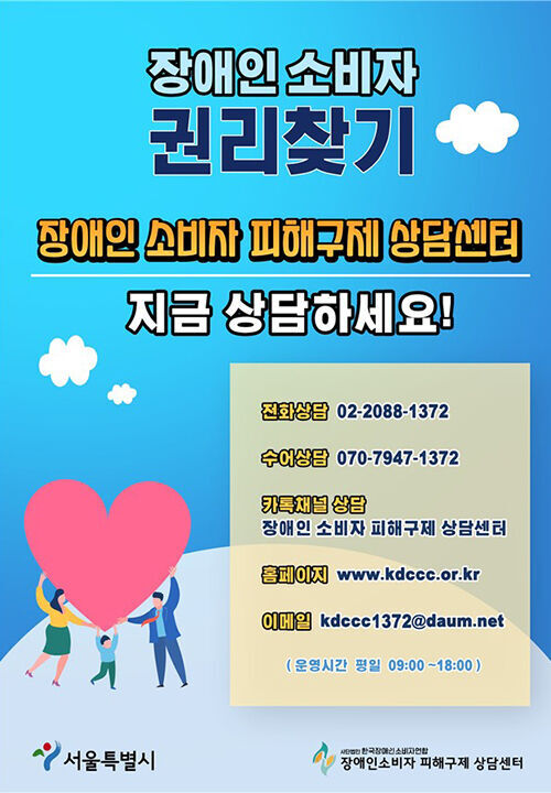 장애인 소비자 피해구제 상담센터 포스터 (사진=서울시 제공, 연합뉴스)