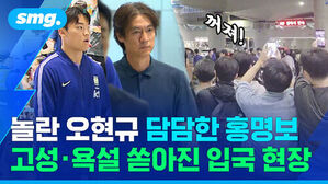 놀란 오현규 담담한 홍명보, 고성 욕설 쏟아진 입국 현장.