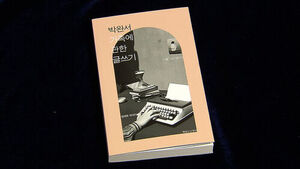 Park Wan-suh's Literary World Through the Lens of 'Family' and the Essence of Reading