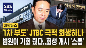 JTBC Granted Autonomous Restructuring Support, Court Postpones Decision on Rehabilitation Proceedings