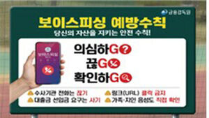 FSS and Seoul Metropolitan Government to Launch Joint Anti-Voice Phishing Campaign in July