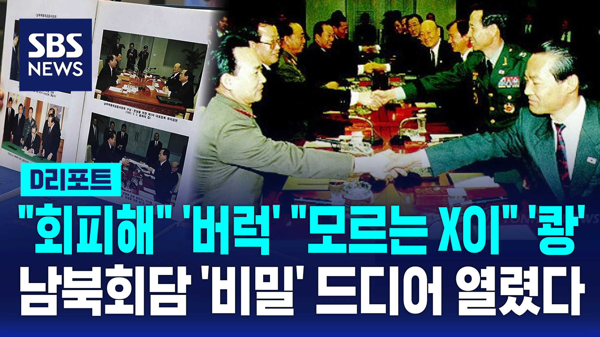 [D리포트] 30여 년 전엔…핵사찰 공세하던 북한, 영변 부인에 격노한 남한