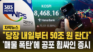 Stock Market Gripped by Fear Over 50 Trillion Won 'Selling Bomb'