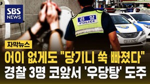 [자막뉴스] 어이없게도 "당기니 쑥 빠졌다"&hellip;경찰 3명 코앞서 '우당탕' 도주