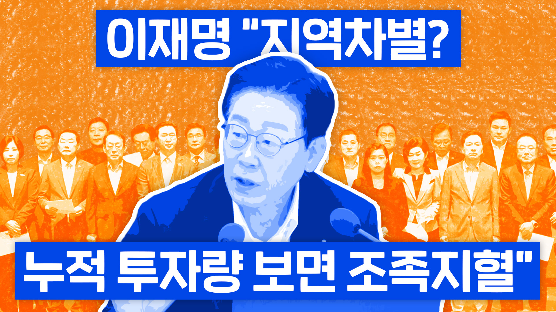 이재명 "지역차별? 누적 투자량 보면 조족지혈" [이브닝 브리핑]