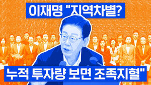 President Lee Jae-myung Says "Regional Discrimination? A Drop in the Bucket Compared to Cumulative Investment"