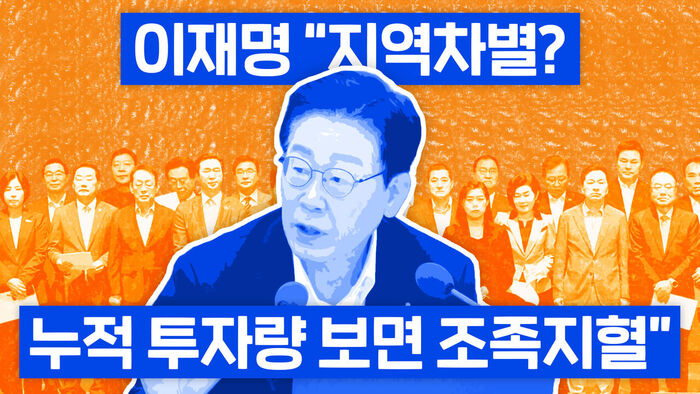 이재명 "지역차별? 누적 투자량 보면 조족지혈" [이브닝 브리핑]
