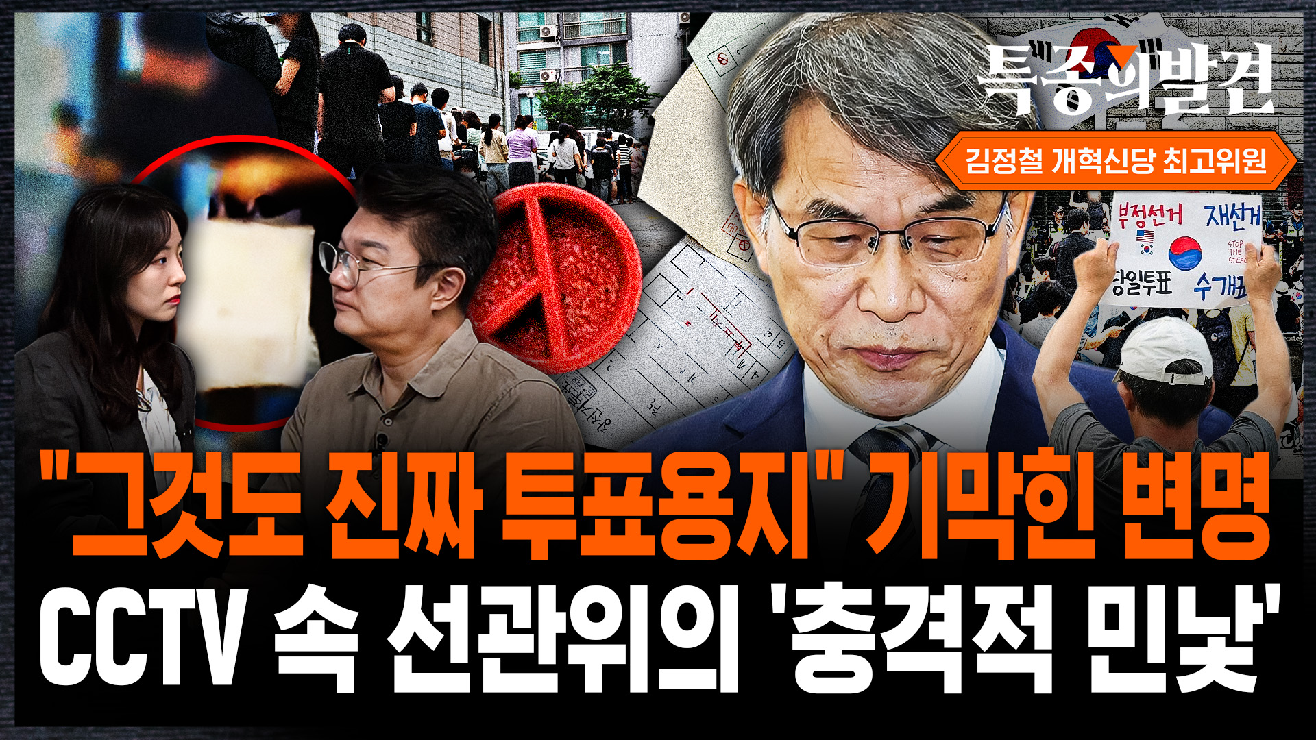 [특종의 발견] "그것도 진짜 투표용지" 기막힌 변명…CCTV 속 선관위의 '충격적 민낯'