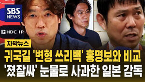 Japan Coach Apologizes in Tears After World Cup Exit, Drawing Comparisons to Hong Myung-bo