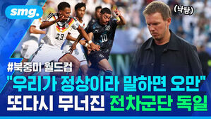 #북중미 월드컵, 낙담한 율리안 나겔스만 감독과 경기 중인 독일 축구 대표팀 선수들. 우리가 정상이라 말하면 오만, 또다시 무너진 전차군단 독일.