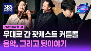 SBS 뉴스, 7주년 음악회 1부, 무대로 간 팟캐스트 커튼콜, 음악 그리고 뒷이야기. 바이올린 연주자와 남성 출연자들이 함께하는 음악회 현장.