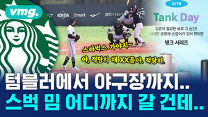 텀블러에서 야구장까지 스벅 밈 어디까지 갈 건데