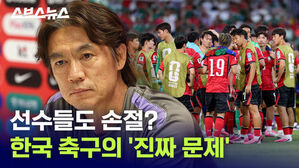 선수들도 손절? 한국 축구의 '진짜 문제'