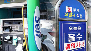 원유 '위기경보' 하향&hellip;2부제&middot;5부제 오늘부터 해제