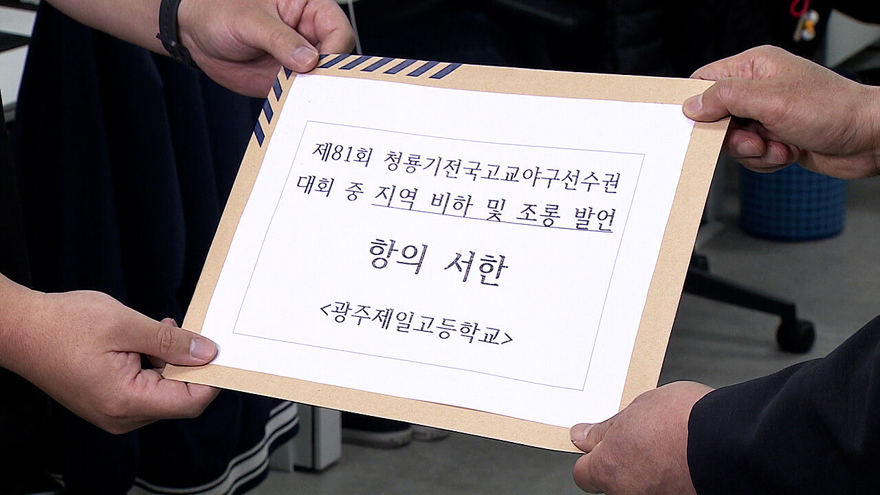 배재고 야구부 지역 폄하 응원 논란