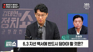 [정치쇼] 조승래 "유시민 재건축론? 평론가적 시각&hellip;내부포용과 외연확장 노력 지속해야"