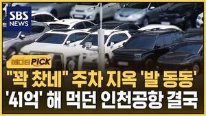 [에디터픽] "꽉 찼네" 주차 지옥 '발 동동'..'41억' 해 먹던 인천공항 결국