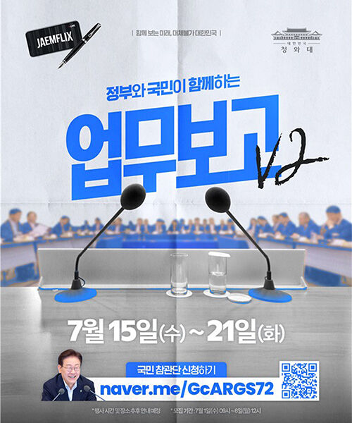 이대통령 업무보고 국민 참관단 모집 포스터 (사진=청와대 제공, 연합뉴스)
