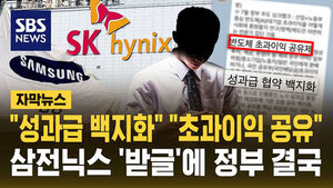 [자막뉴스] "성과급 백지화" "초과이익 공유"&hellip;삼전닉스 '받글'에 정부 결국