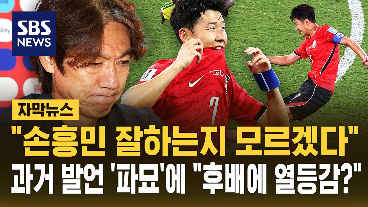 [자막뉴스] "새파란 후배에 열등감?"…홍명보 "손흥민 잘하는지 모르겠다" 과거 발언 '파묘'