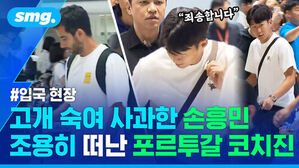입국 현장 고개 숙여 사과하는 손흥민 조용히 떠나는 포르투갈 코치진
