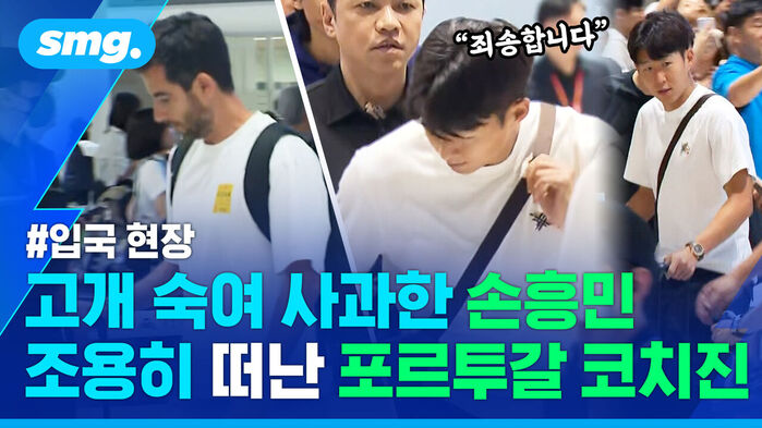 입국 현장 고개 숙여 사과하는 손흥민 조용히 떠나는 포르투갈 코치진