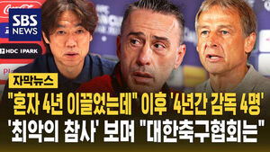 [자막뉴스] "혼자 4년 이끌었는데" 이후 '4년간 감독 4명'&hellip;'최악의 참사' 보며 "대한축구협회는"