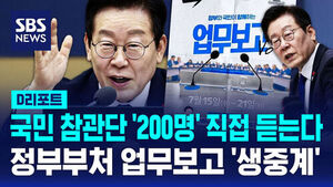 [D리포트] 국민참관단 '200명' 직접 듣는다&hellip;정부부처 업무보고 '생중계' 재개