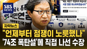 "언제부터 점쟁이 노릇했나"&hellip;'74조 폭탄설'에 직접 나선 수장 [자막뉴스]