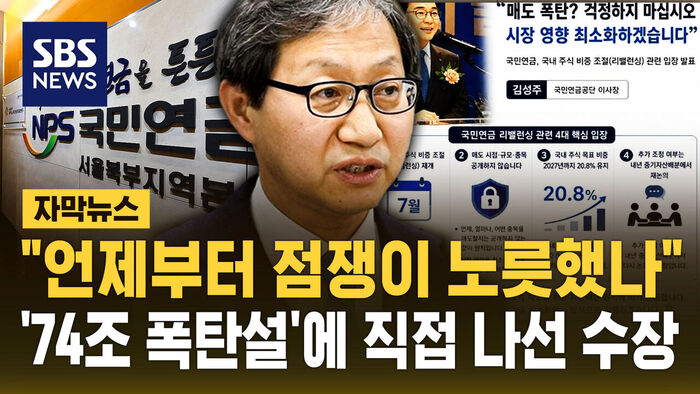 "언제부터 점쟁이 노릇했나"&hellip;'74조 폭탄설'에 직접 나선 수장 [자막뉴스]