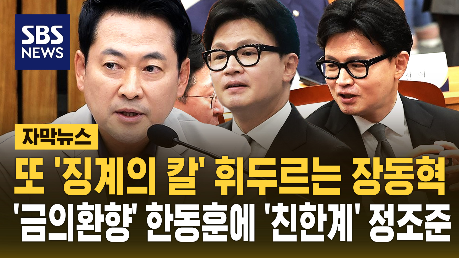 [자막뉴스] 또 '징계의 칼' 휘두르는 장동혁…'금의환향' 한동훈에 '친한계' 정조준