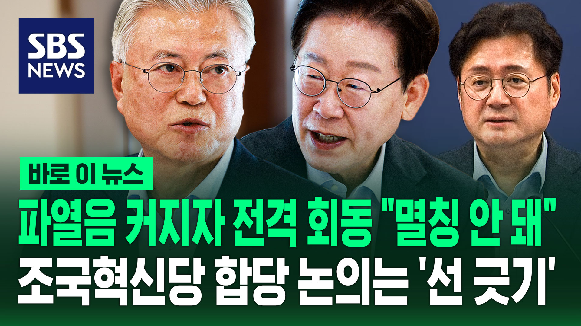 [바로이뉴스] 파열음 커지자 전격 회동 "멸칭 안 돼"…조국혁신당 합당 논의는 '선 긋기'