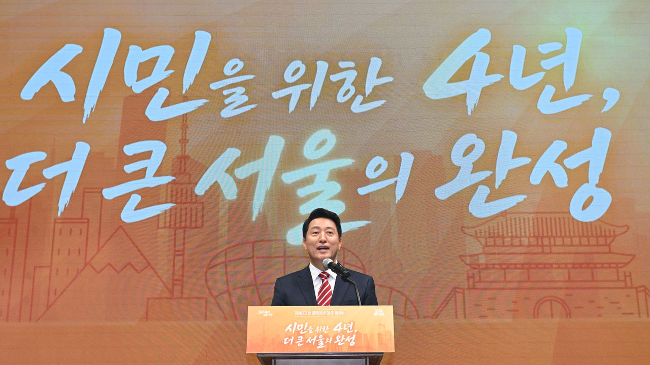 1일 오세훈 서울시장이 서울시청에서 열린 취임식에서 취임사를 하고 있다 (사진=연합뉴스)