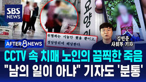 Horrific Death of Dementia Patient Caught on CCTV: Reporter Expresses Outrage