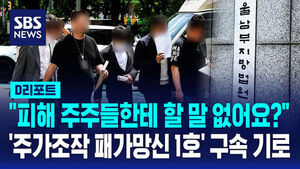 First Case of 'Stock Manipulation Ruin': Suspects Face Arrest Hearing