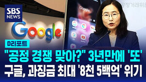 "Is This Fair Competition?" Google Faces Up to 850 Billion Won Fine in Repeat Antitrust Case