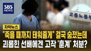 "죽을 때까지 태워줄게" 결국 숨졌는데&hellip;괴롭힌 선배에겐 고작 '훈계' 처분? [자막뉴스]