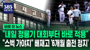 [바로이뉴스] "내일 청룡기 대회부터 바로 적용"&hellip;"스벅 가야지" 배재고 '6개월 출전 정지'