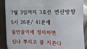 부산도시철도 전동차에 방화 예고 쪽지 붙인 50대 긴급체포