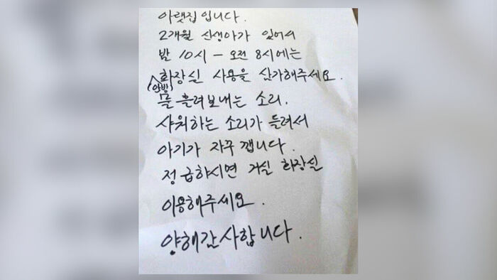 "아랫집입니다" 대뜸 쪽지 툭&hellip;입주민 당황한 뜻밖 내용