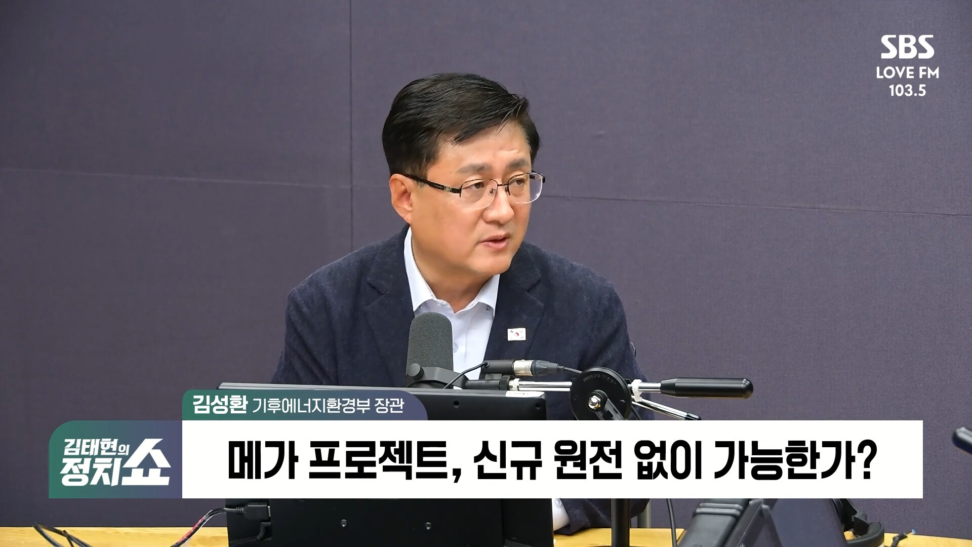 [정치쇼] 김성환 "호남 클러스터, 용인급 되면 원전증설도 고민할 것, 원전은 비교적 싼 에너지원"