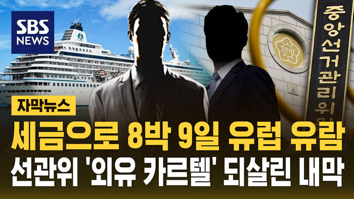 혈세로 8박 9일 유럽 유람&hellip;선관위 '외유 카르텔' 부활 전말