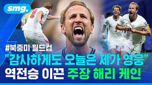 북중미 월드컵, 감사하게도 오늘은 제가 영웅, 역전승 이끈 주장 해리 케인의 환호하는 모습.