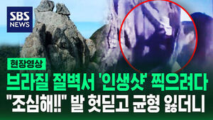 [현장영상] "조심해!!" 절벽서 '인생샷' 찍고 내려오다 균형 잃더니
