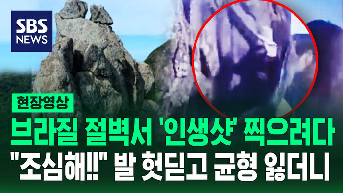 [현장영상] "조심해!!" 절벽서 '인생샷' 찍고 내려오다 균형 잃더니